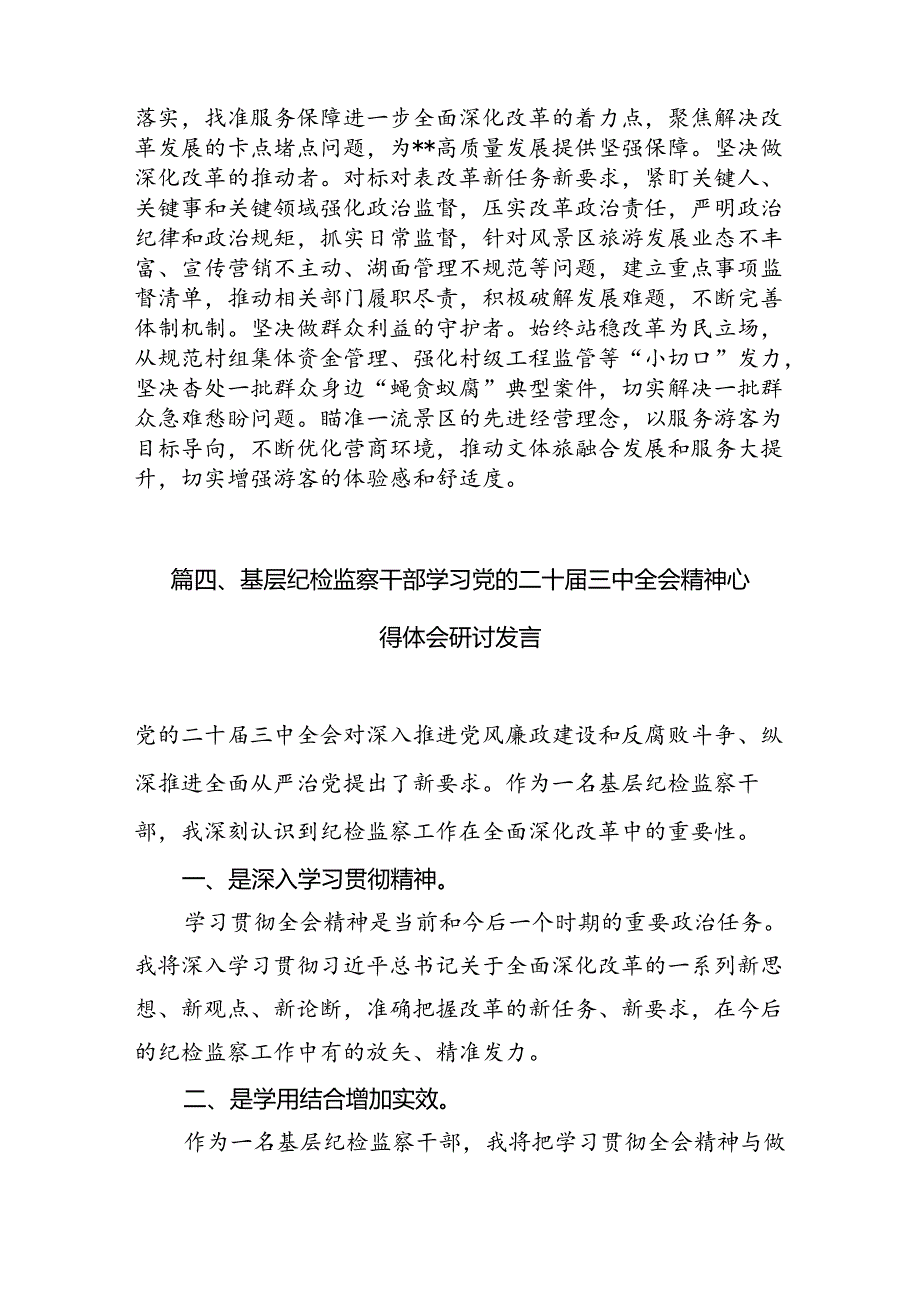 （15篇）纪检监察干部学习贯彻二十三中全会精神心得体会范文通用.docx_第3页