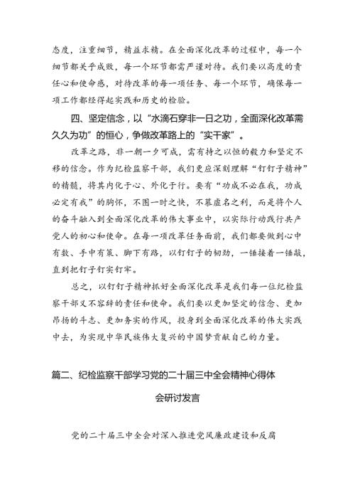 （15篇）纪检监察干部学习贯彻二十三中全会精神心得体会范文通用.docx