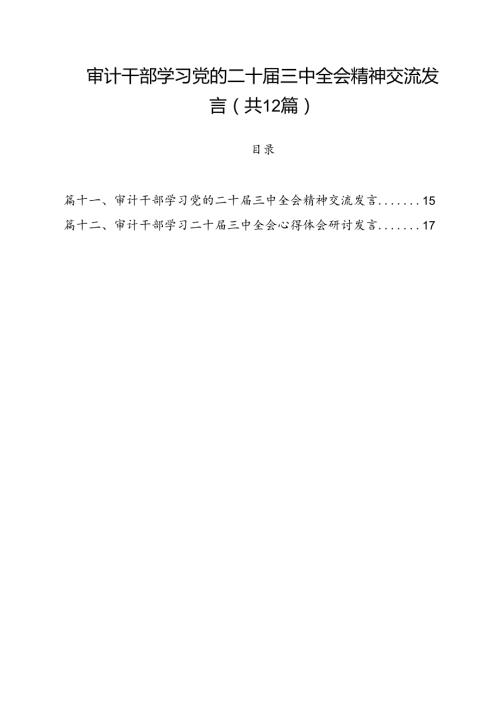 审计干部学习党的二十三中全会精神交流发言12篇供参考.docx
