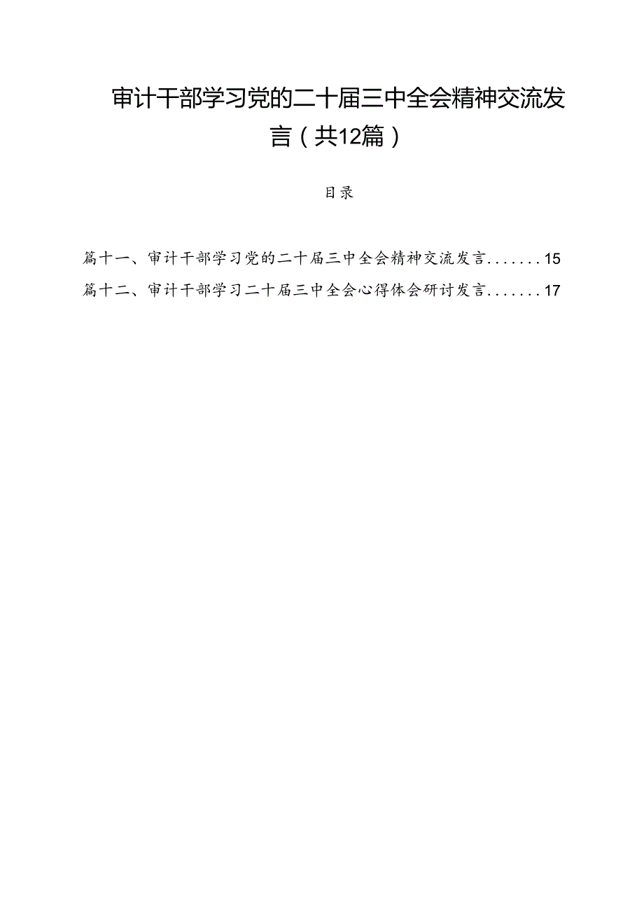 审计干部学习党的二十三中全会精神交流发言12篇供参考.docx_第1页