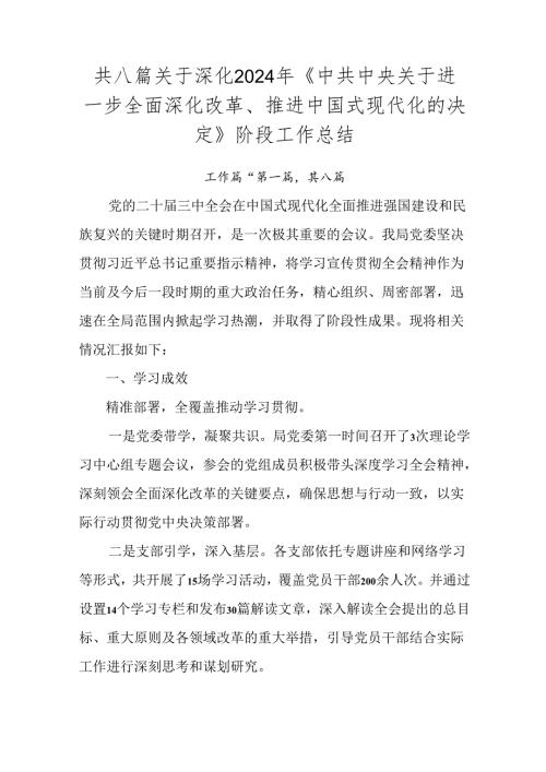 共八篇关于深化2024年《中共中央关于进一步全面深化改革、推进中国式现代化的决定》阶段工作总结.docx
