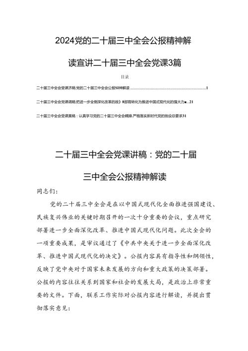 2024党的二十三中全会公报精神解读宣讲二十三中全会党课3篇.docx