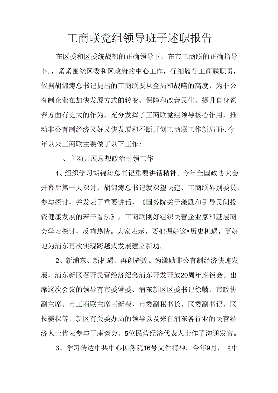 工商联党组领导班子述职报告.docx_第1页