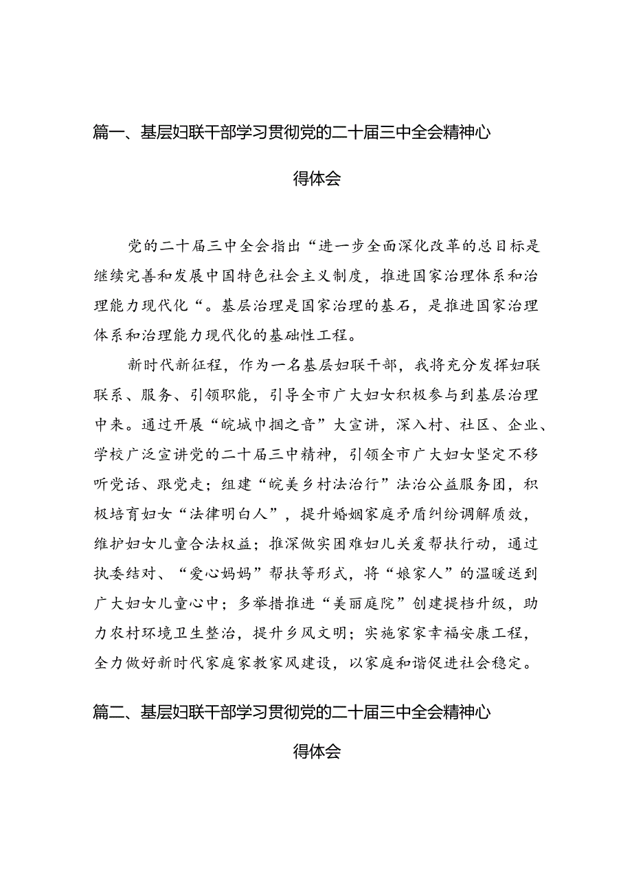 （10篇）基层妇联干部学习贯彻党的二十三中全会精神心得体会集合.docx_第2页