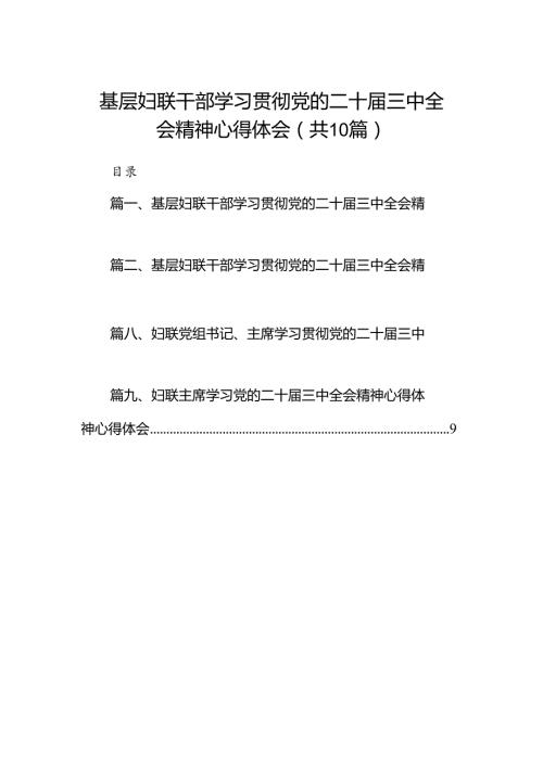 （10篇）基层妇联干部学习贯彻党的二十三中全会精神心得体会集合.docx