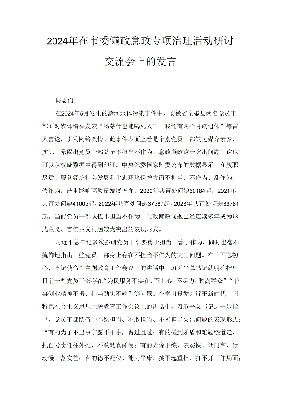 2024年在市委懒政怠政专项治理活动研讨交流会上的发言.docx_第1页