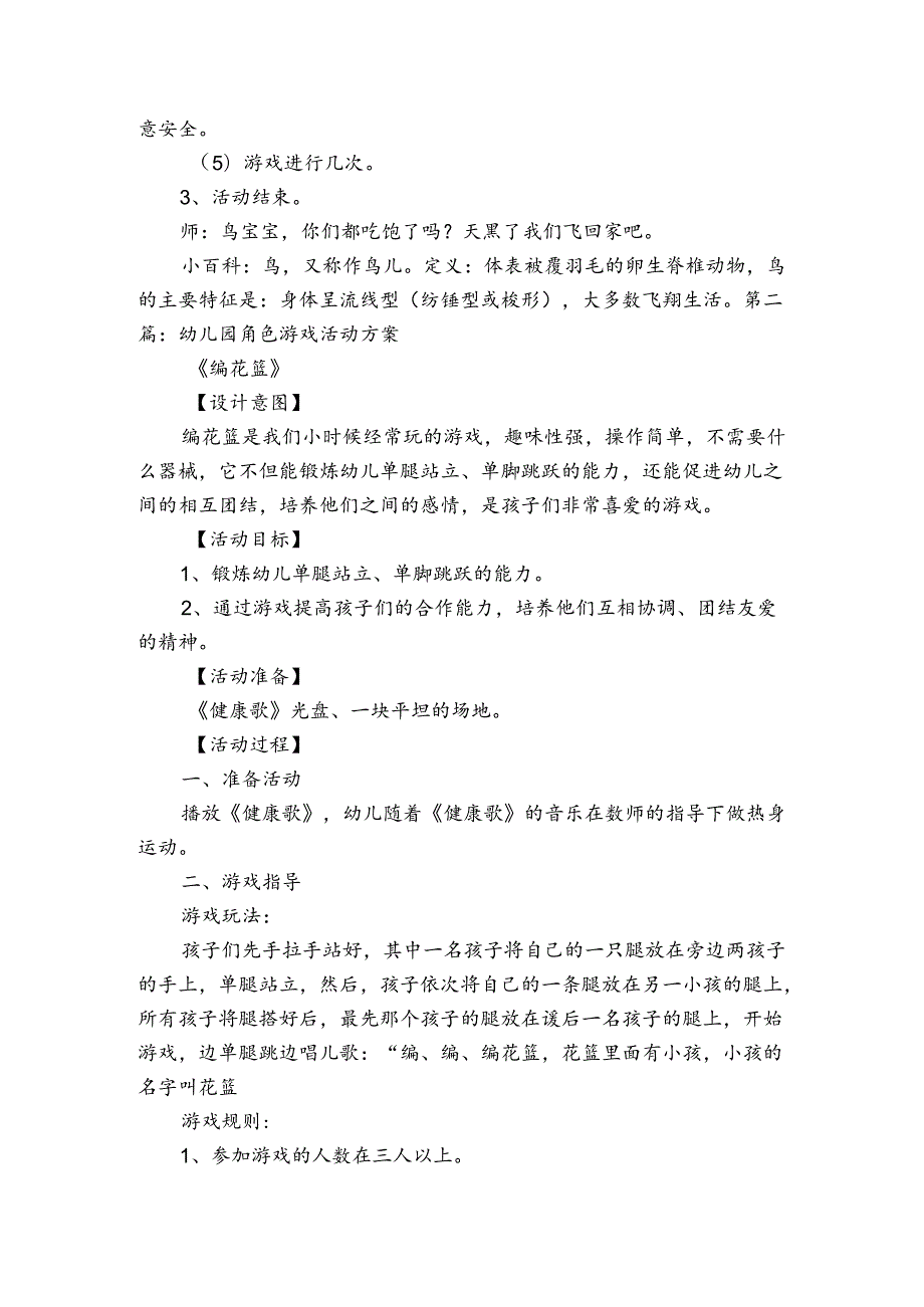 幼儿园角色游戏活动方案范文20232024(通用8篇).docx_第2页