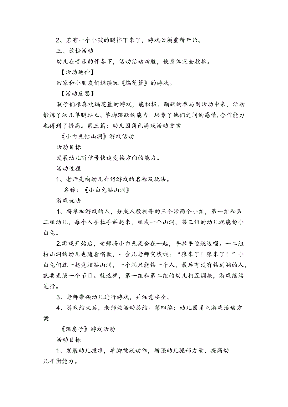 幼儿园角色游戏活动方案范文20232024(通用8篇).docx_第3页