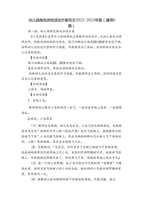 幼儿园角色游戏活动方案范文20232024(通用8篇).docx