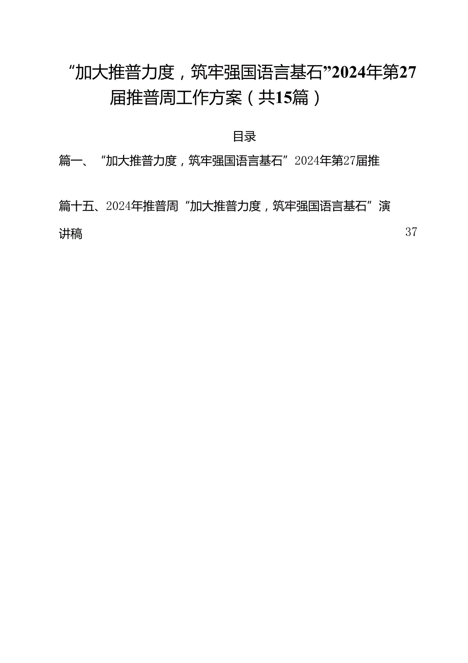 “加大推普力度筑牢强国语言基石”2024年第27推普周工作方案15篇（最新版）.docx_第1页