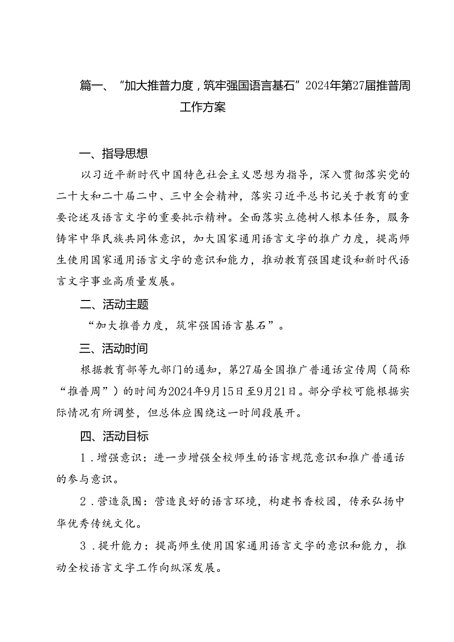 “加大推普力度筑牢强国语言基石”2024年第27推普周工作方案15篇（最新版）.docx_第2页