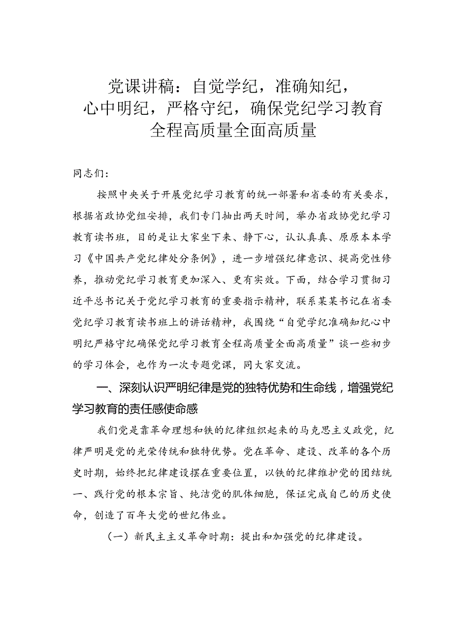 党课讲稿：自觉学纪准确知纪心中明纪严格守纪确保党纪学习教育全程高质量全面高质量.docx_第1页