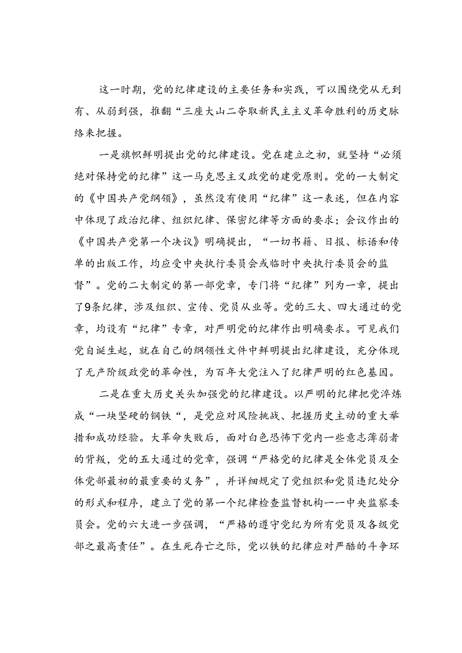 党课讲稿：自觉学纪准确知纪心中明纪严格守纪确保党纪学习教育全程高质量全面高质量.docx_第2页