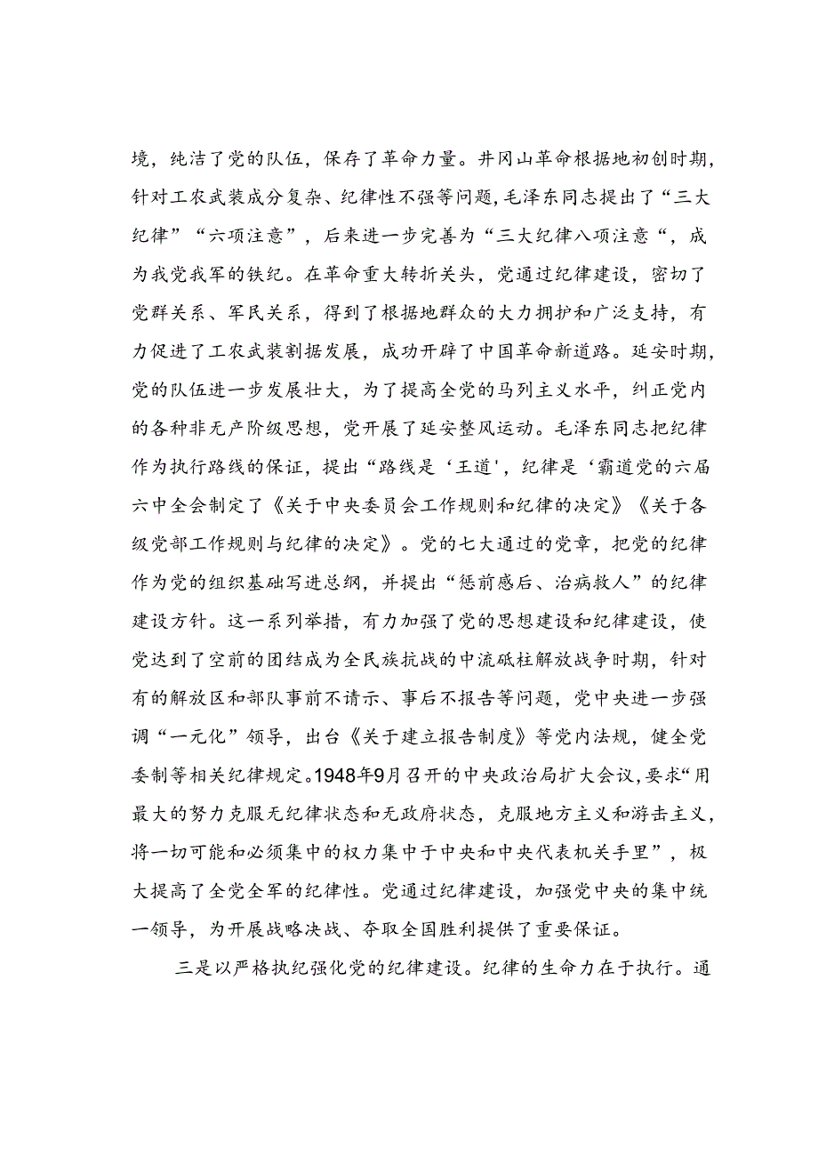 党课讲稿：自觉学纪准确知纪心中明纪严格守纪确保党纪学习教育全程高质量全面高质量.docx_第3页