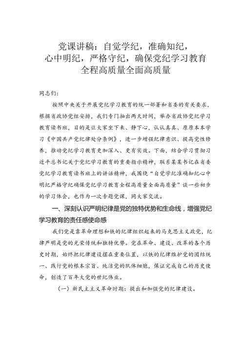 党课讲稿：自觉学纪准确知纪心中明纪严格守纪确保党纪学习教育全程高质量全面高质量.docx
