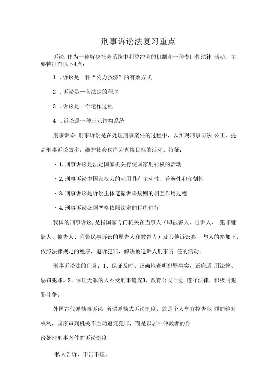 刑事诉讼法复习重点.docx