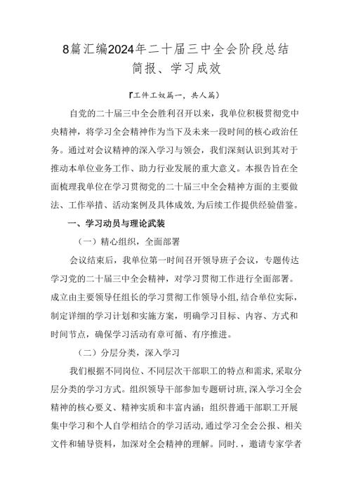 8篇汇编2024年二十三中全会阶段总结简报、学习成效.docx
