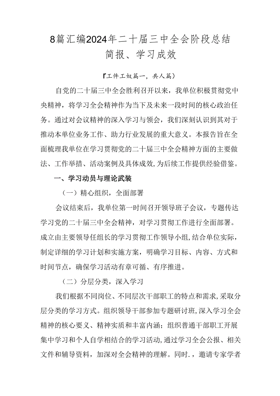 8篇汇编2024年二十三中全会阶段总结简报、学习成效.docx_第1页