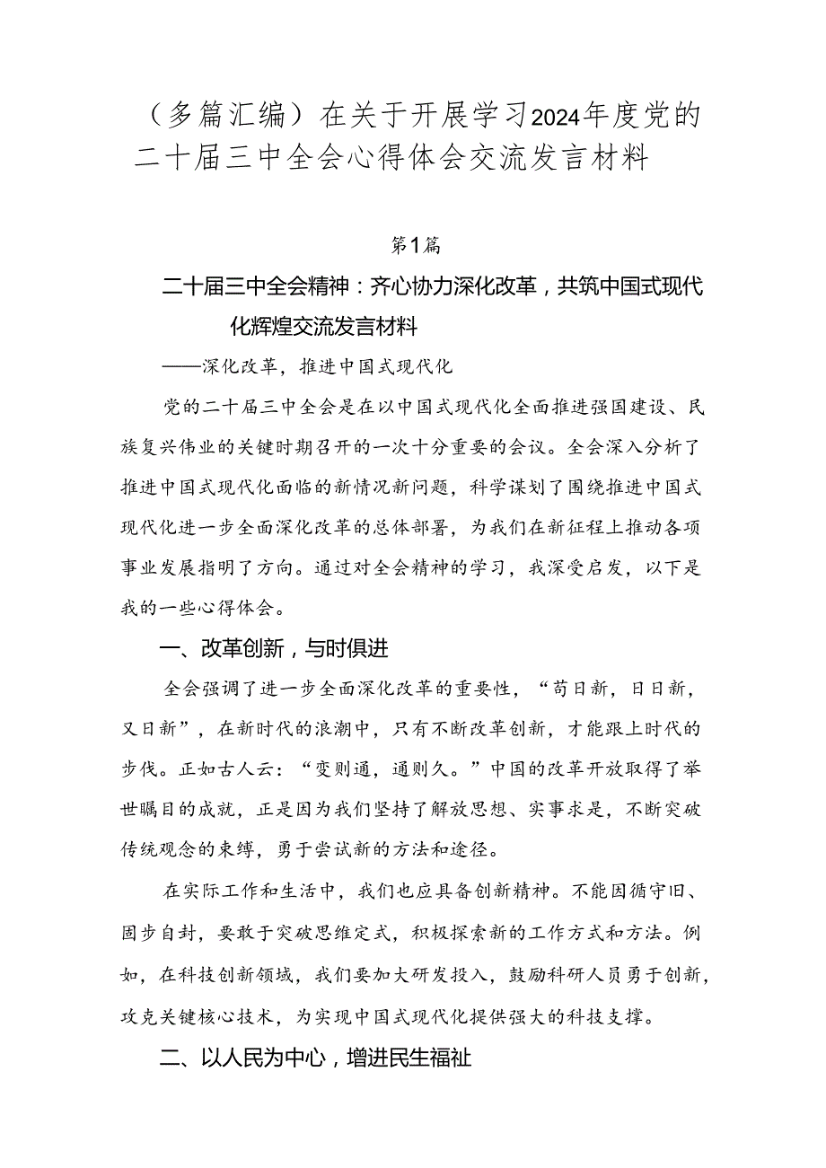 （多篇汇编）在关于开展学习2024党的二十三中全会心得体会交流发言材料.docx_第1页