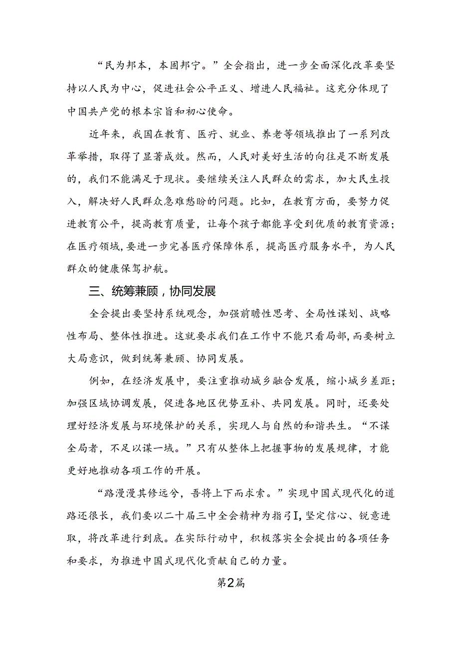 （多篇汇编）在关于开展学习2024党的二十三中全会心得体会交流发言材料.docx_第2页