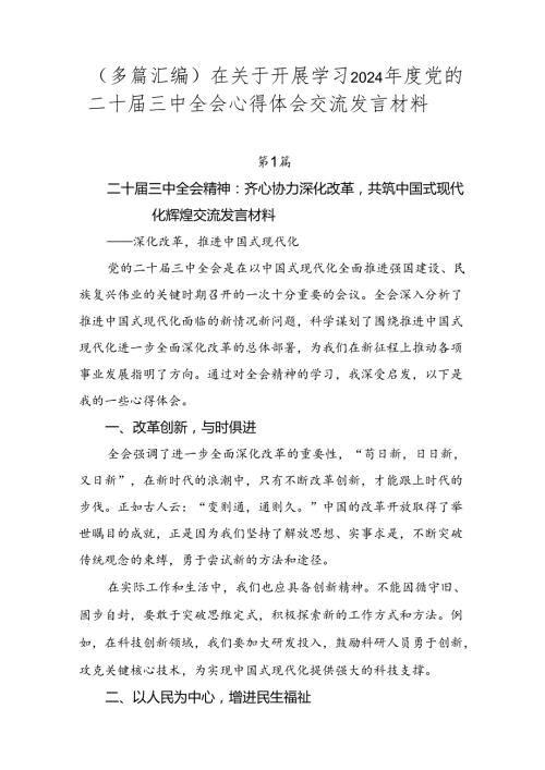 （多篇汇编）在关于开展学习2024党的二十三中全会心得体会交流发言材料.docx