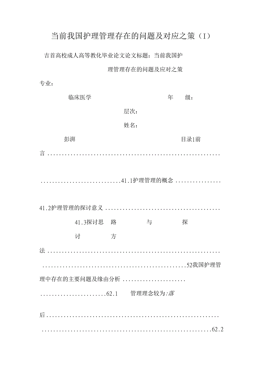 当前我国护理管理存在的问题及对应之策 (1).docx_第1页