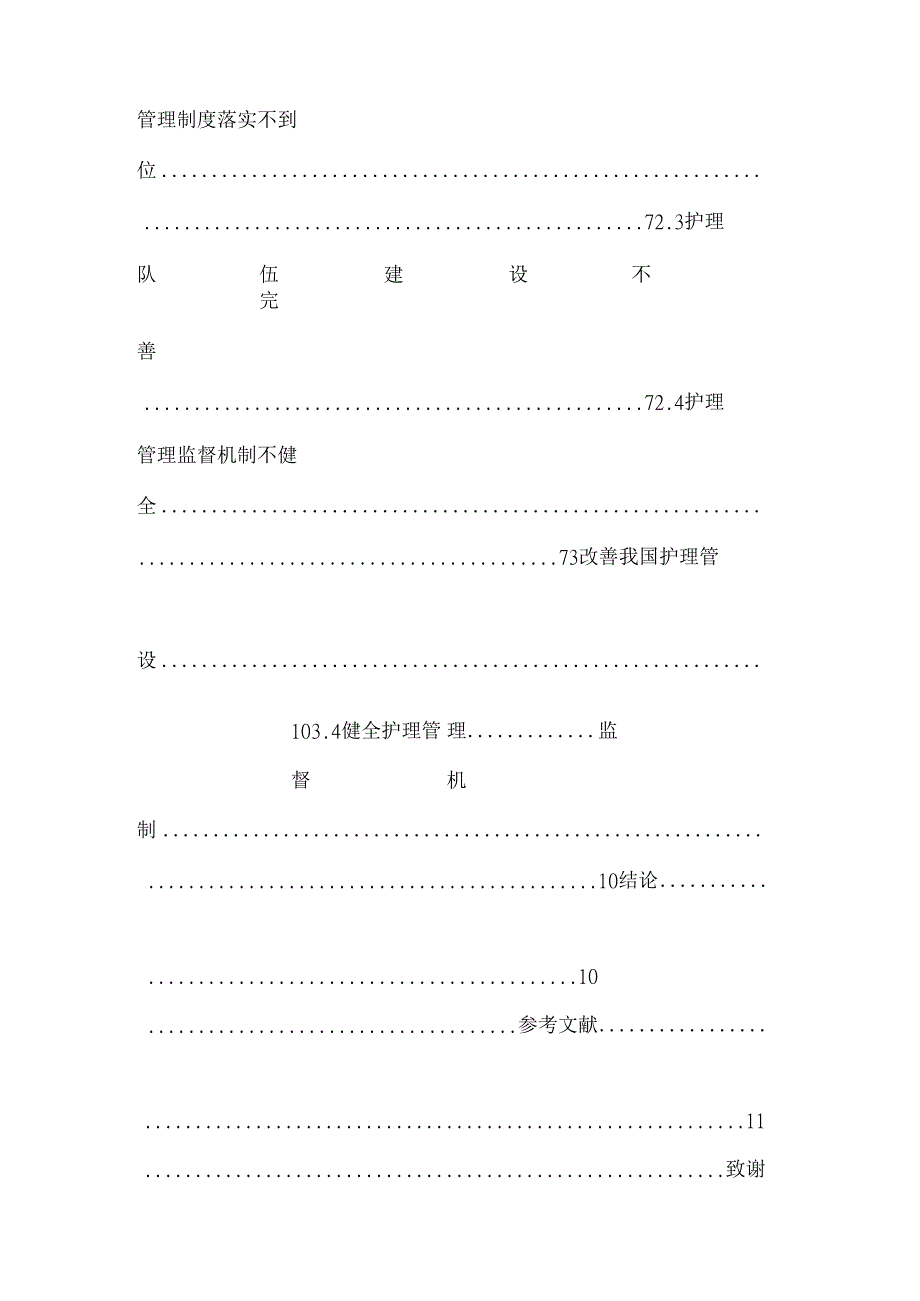 当前我国护理管理存在的问题及对应之策 (1).docx_第2页