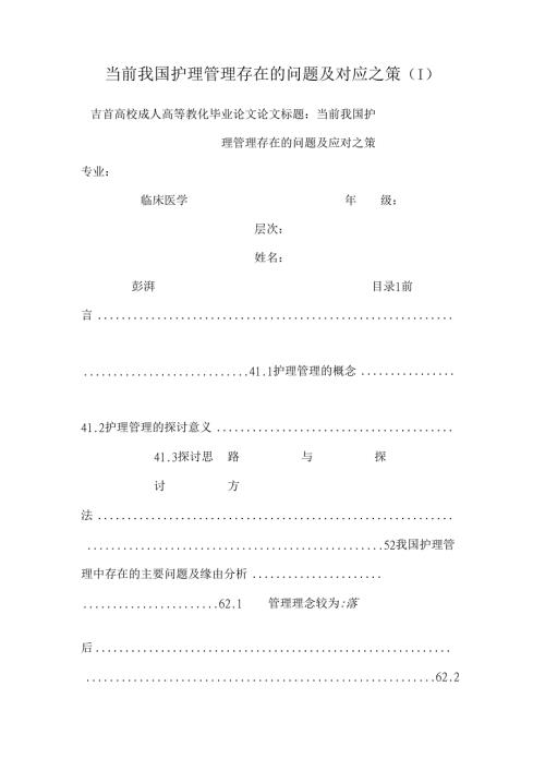 当前我国护理管理存在的问题及对应之策 (1).docx