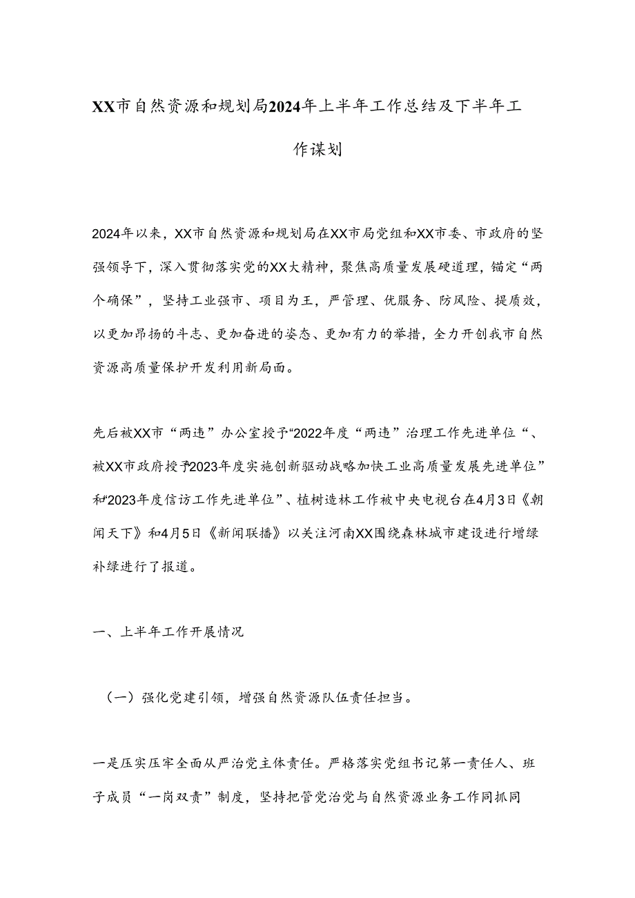 XX市自然资源和规划局2024年上半年工作总结及下半年工作谋划.docx_第1页