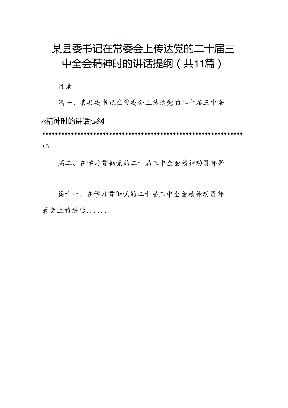 （11篇）某县委书记在常委会上传达党的二十三中全会精神时的讲话提纲（精选）.docx_第1页