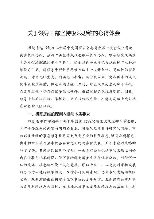 关于领导干部坚持极限思维的心得体会.docx
