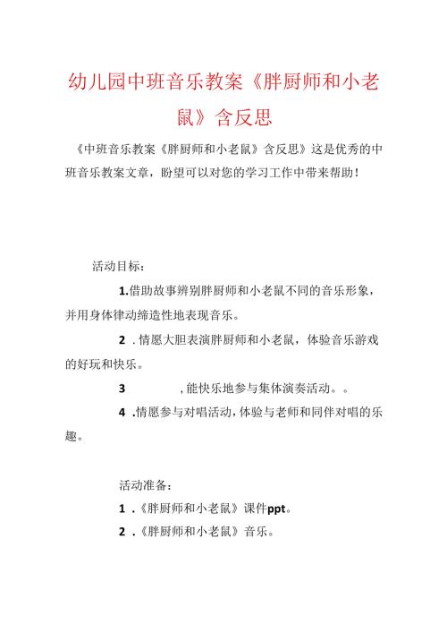幼儿园中班音乐教案《胖厨师和小老鼠》含反思.docx