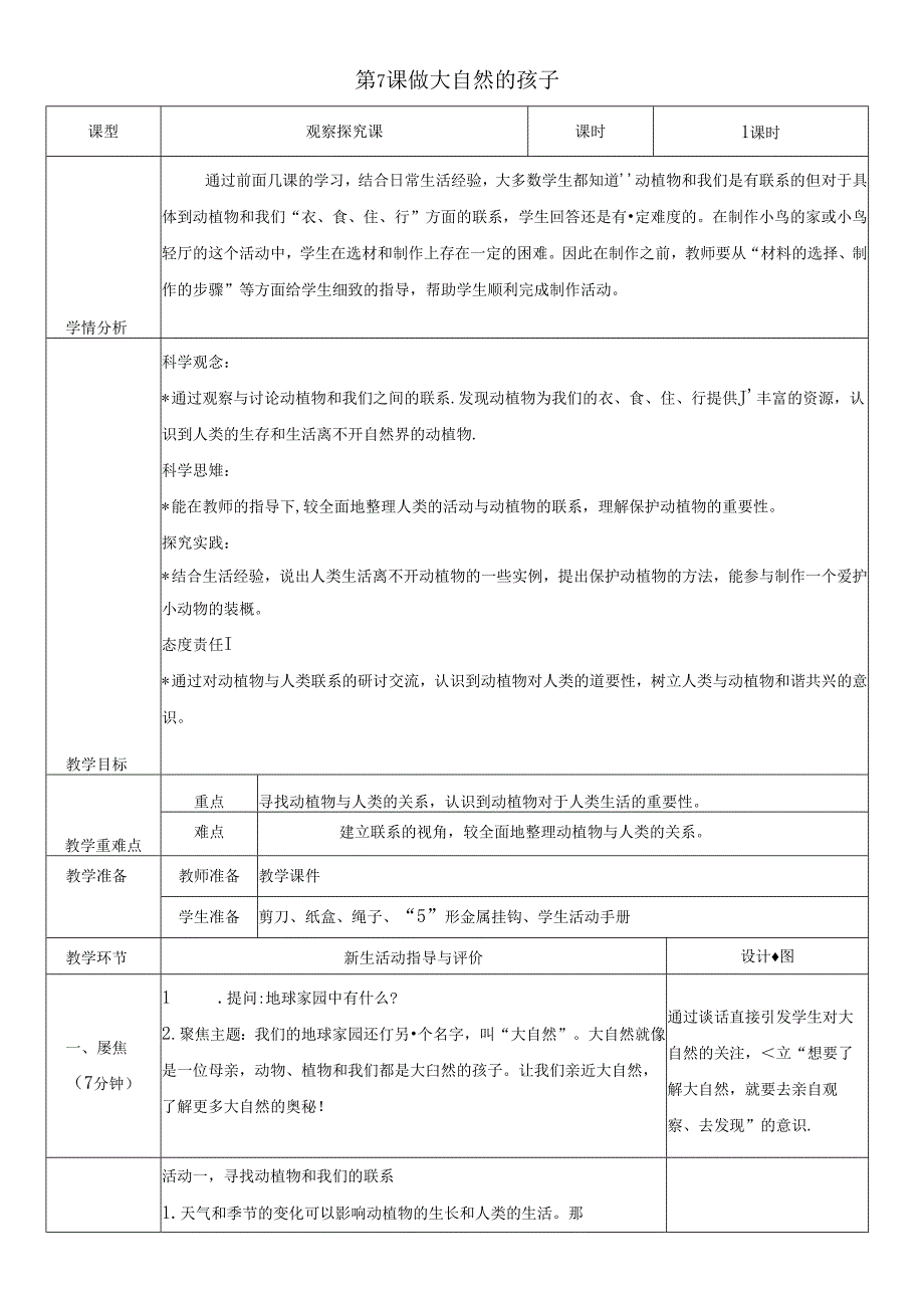 （2024）科教版科学二年级上册《做大自然的孩子》教案.docx_第1页