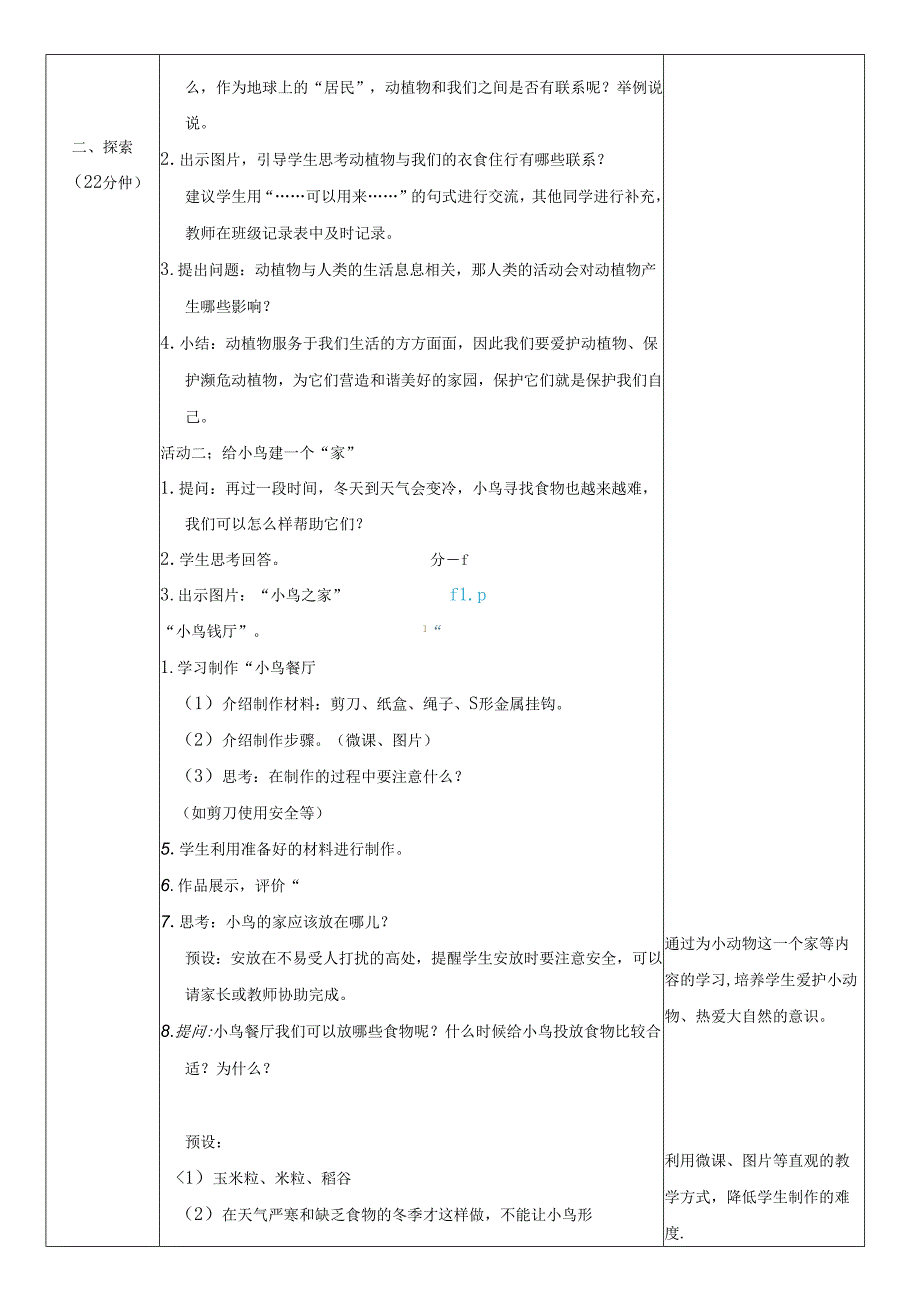 （2024）科教版科学二年级上册《做大自然的孩子》教案.docx_第2页