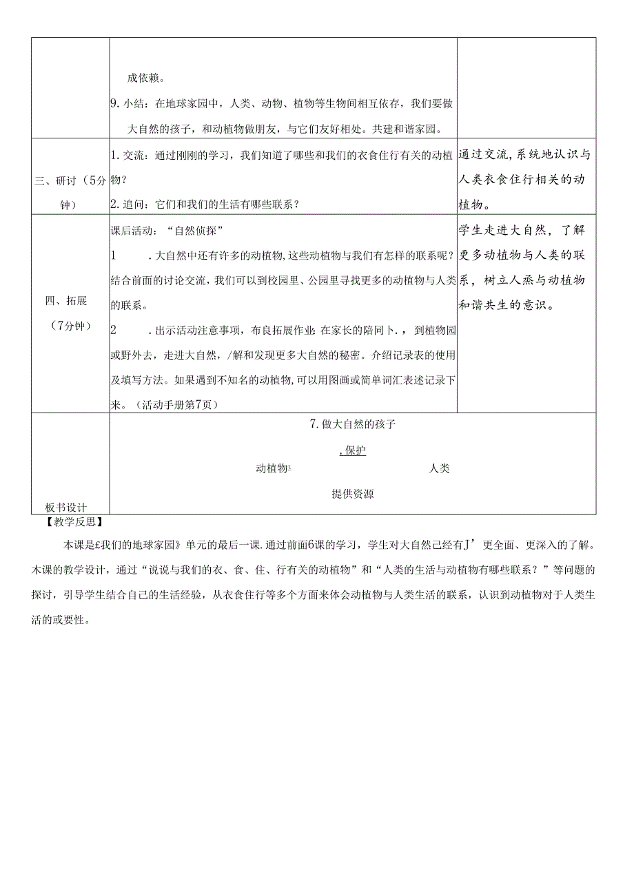 （2024）科教版科学二年级上册《做大自然的孩子》教案.docx_第3页