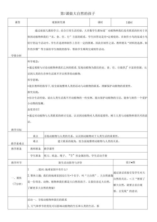 （2024）科教版科学二年级上册《做大自然的孩子》教案.docx