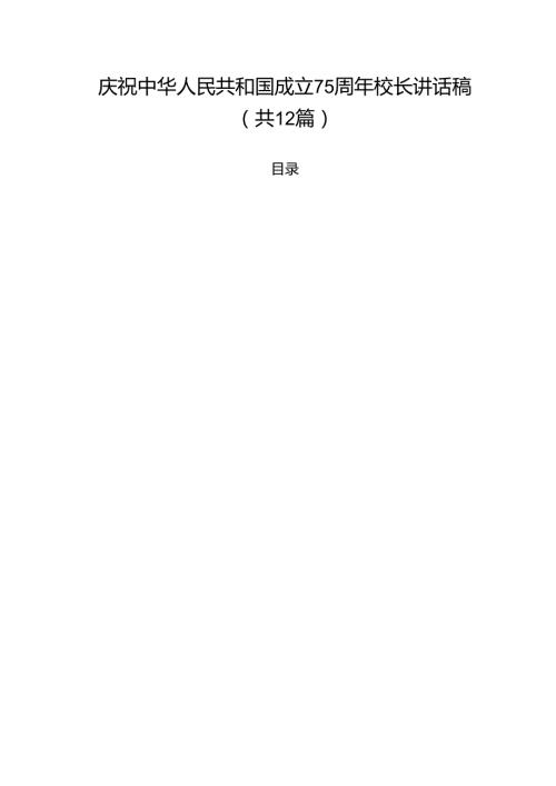 庆祝中华人民共和国成立75周年校长讲话稿范文12篇（精选）.docx