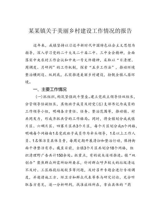 某某镇关于美丽乡村建设工作情况的报告.docx