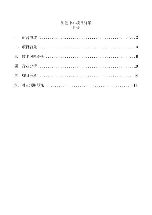 科创中心项目背景.docx