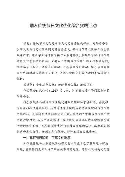 融入传统节日文化优化综合实践活动.docx