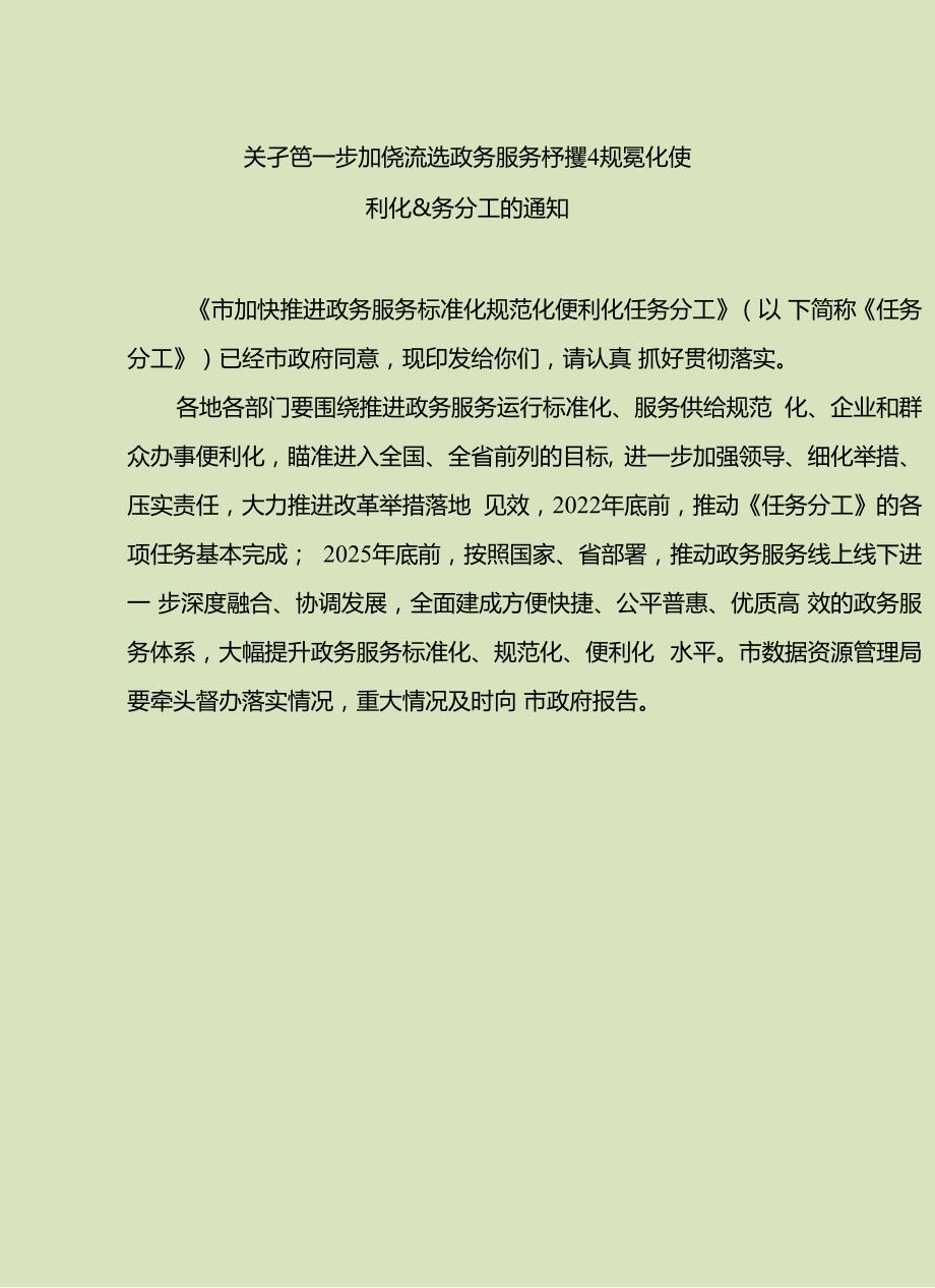 关于进一步加快推进政务服务标准化规范化便利化任务分工的通知.docx