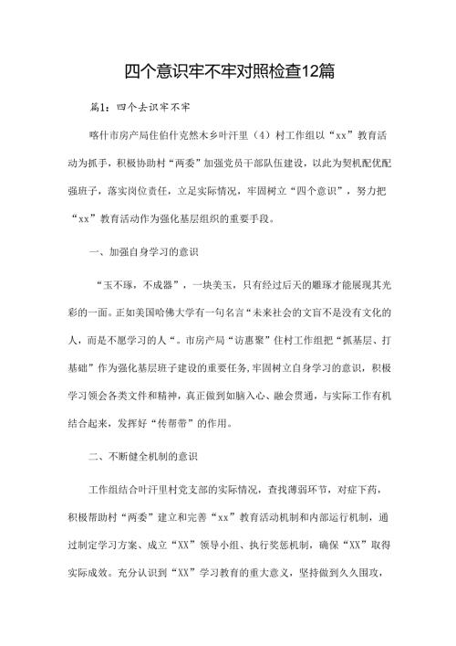 四个意识牢不牢对照检查12篇.docx
