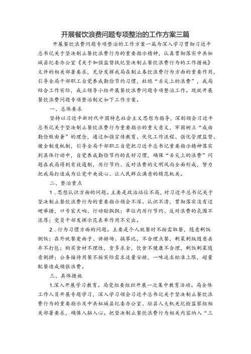 开展餐饮浪费问题专项整治的工作方案 三篇.docx