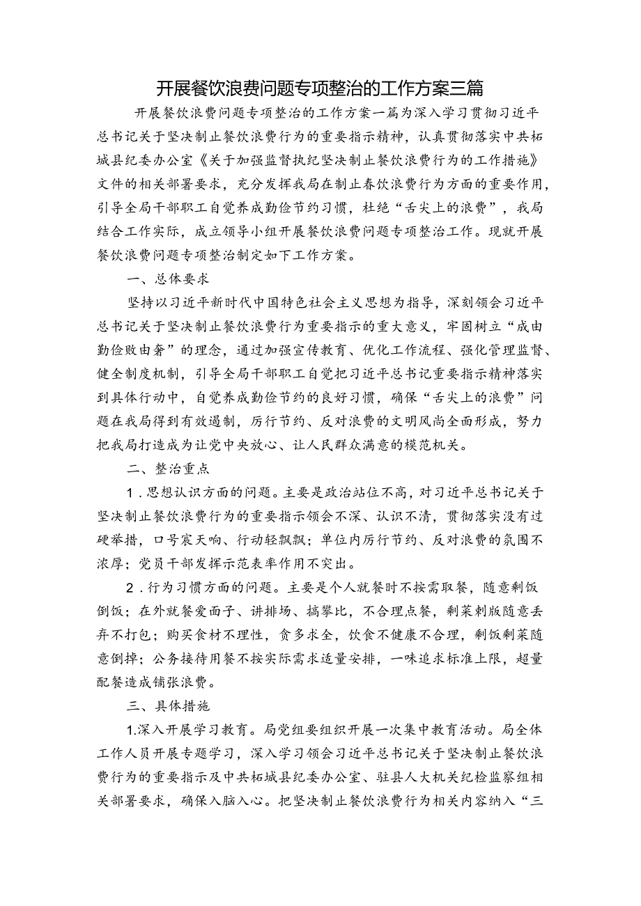 开展餐饮浪费问题专项整治的工作方案 三篇.docx_第1页