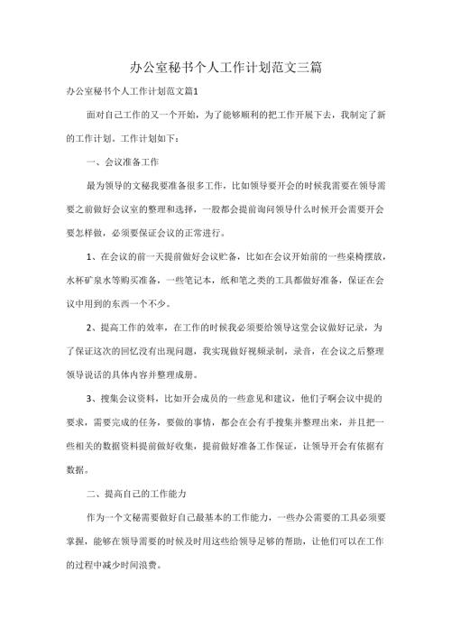 办公室秘书个人工作计划范文三篇.docx