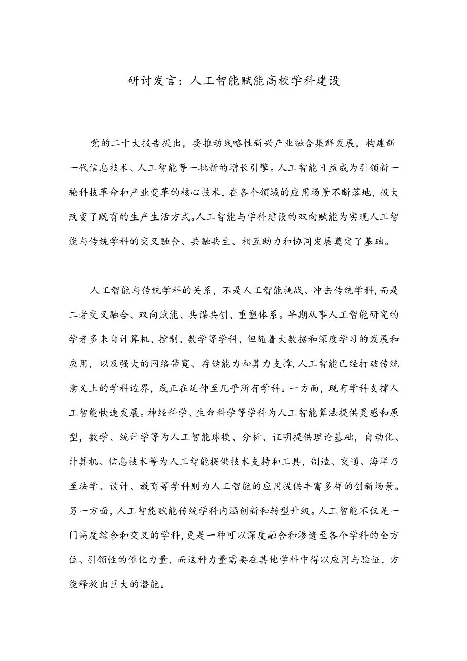 研讨发言：人工智能赋能高校学科建设.docx_第1页