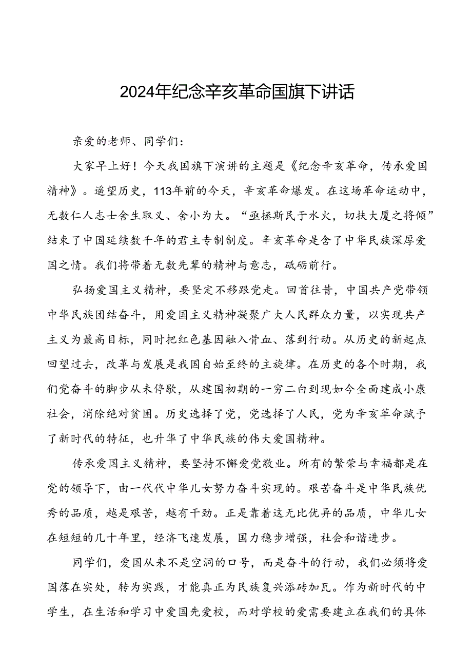 8篇2024年纪念辛亥革命传承爱国精神国旗下讲话.docx_第1页