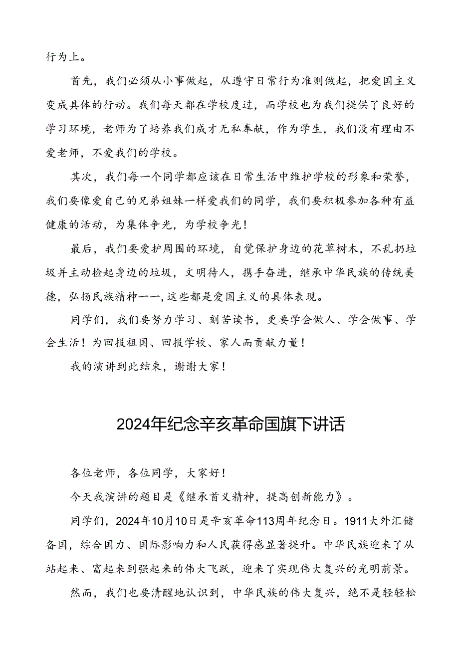 8篇2024年纪念辛亥革命传承爱国精神国旗下讲话.docx_第2页