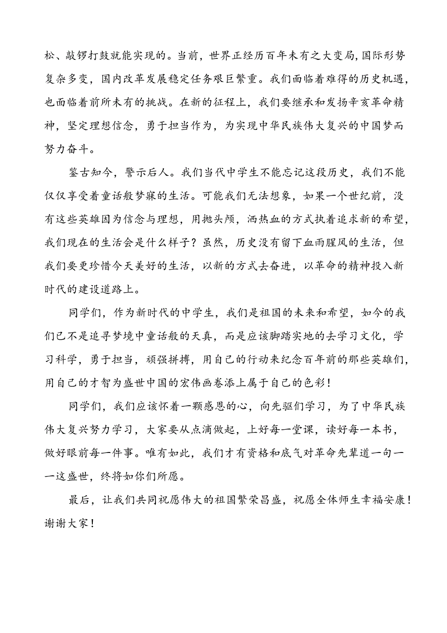 8篇2024年纪念辛亥革命传承爱国精神国旗下讲话.docx_第3页