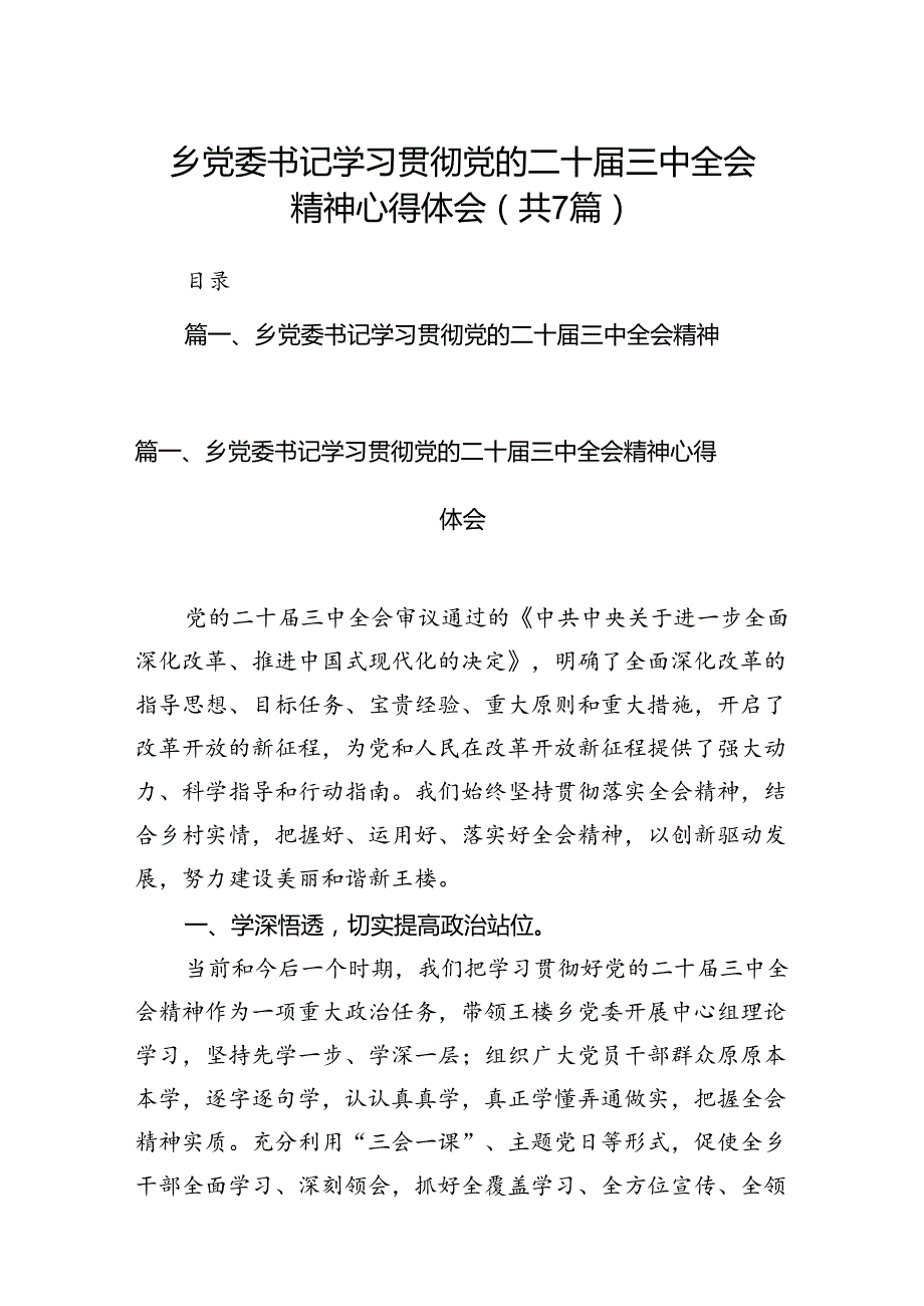 乡党委书记学习贯彻党的二十三中全会精神心得体会【7篇】.docx_第1页
